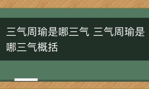 三气周瑜是哪三气 三气周瑜是哪三气概括