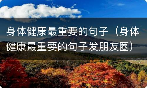 身体健康最重要的句子（身体健康最重要的句子发朋友圈）