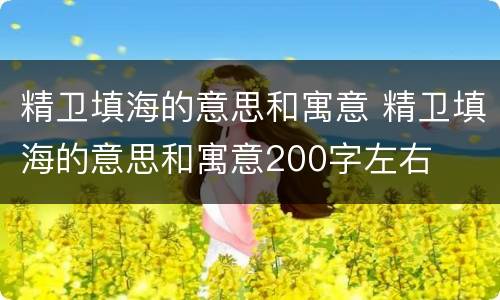 精卫填海的意思和寓意 精卫填海的意思和寓意200字左右