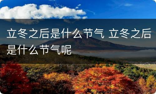 立冬之后是什么节气 立冬之后是什么节气呢