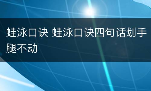 蛙泳口诀 蛙泳口诀四句话划手腿不动