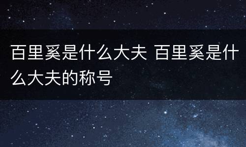 百里奚是什么大夫 百里奚是什么大夫的称号