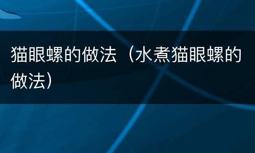 猫眼螺的做法（水煮猫眼螺的做法）