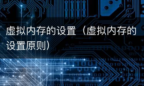 虚拟内存的设置（虚拟内存的设置原则）