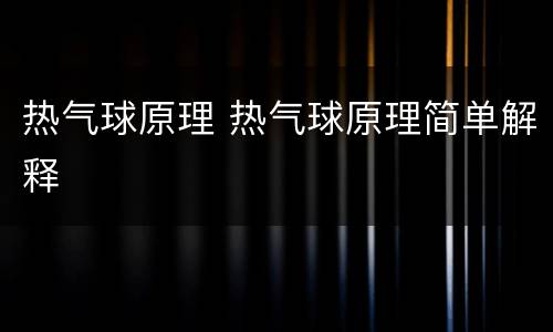 热气球原理 热气球原理简单解释