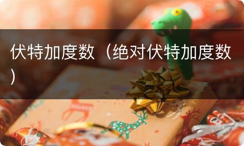 伏特加度数（绝对伏特加度数）