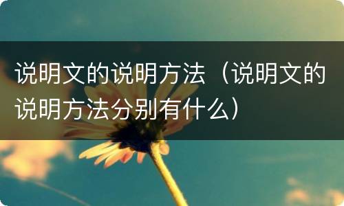 说明文的说明方法（说明文的说明方法分别有什么）