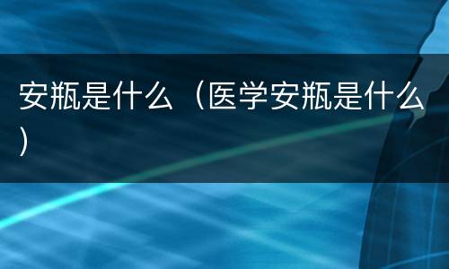 安瓶是什么（医学安瓶是什么）