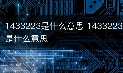 1433223是什么意思 14332233是什么意思