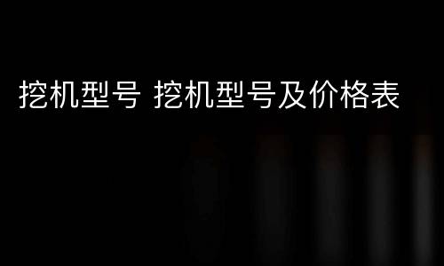 挖机型号 挖机型号及价格表