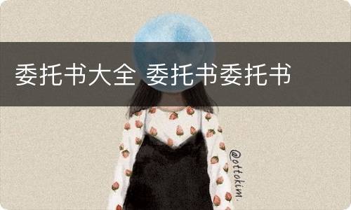 委托书大全 委托书委托书