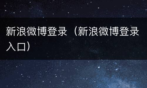 新浪微博登录（新浪微博登录入口）