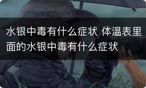 水银中毒有什么症状 体温表里面的水银中毒有什么症状