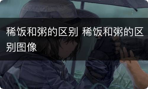 稀饭和粥的区别 稀饭和粥的区别图像