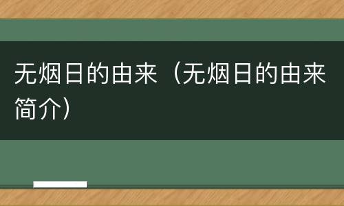 无烟日的由来（无烟日的由来简介）