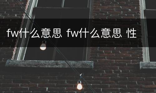 fw什么意思 fw什么意思 性