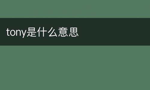 tony是什么意思