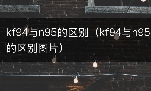 kf94与n95的区别（kf94与n95的区别图片）