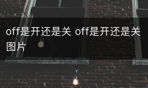 off是开还是关 off是开还是关图片