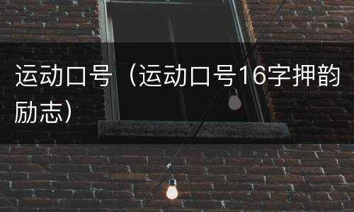 运动口号（运动口号16字押韵励志）