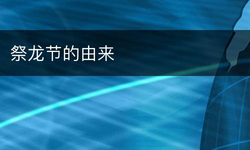 祭龙节的由来