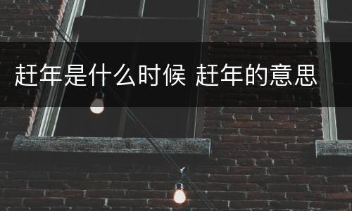 赶年是什么时候 赶年的意思