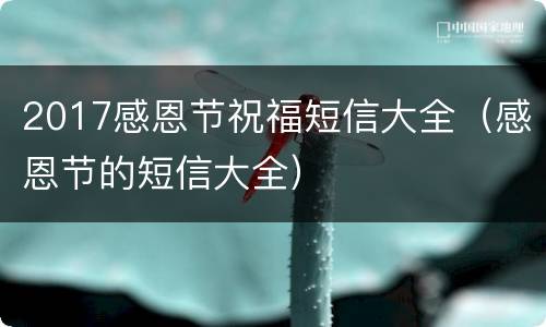 2017感恩节祝福短信大全（感恩节的短信大全）