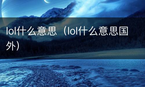 lol什么意思（lol什么意思国外）