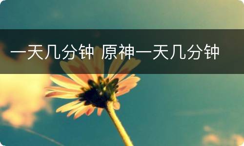 一天几分钟 原神一天几分钟