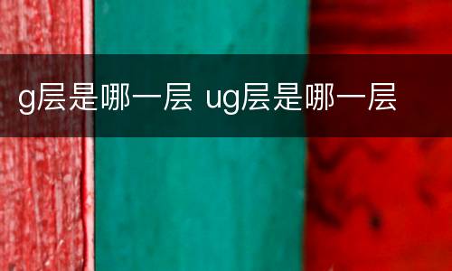 g层是哪一层 ug层是哪一层
