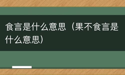 食言是什么意思（果不食言是什么意思）