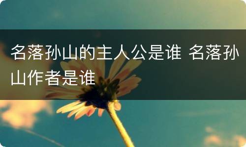 名落孙山的主人公是谁 名落孙山作者是谁