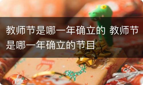 教师节是哪一年确立的 教师节是哪一年确立的节目