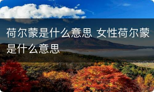 荷尔蒙是什么意思 女性荷尔蒙是什么意思