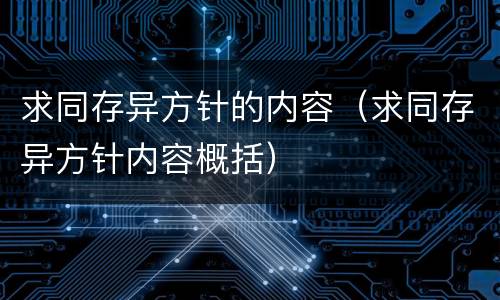 求同存异方针的内容（求同存异方针内容概括）