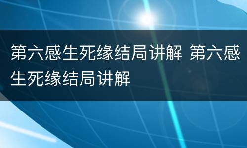 第六感生死缘结局讲解 第六感生死缘结局讲解