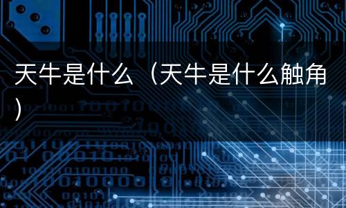 天牛是什么（天牛是什么触角）