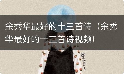 余秀华最好的十三首诗（余秀华最好的十三首诗视频）