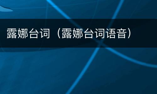 露娜台词（露娜台词语音）