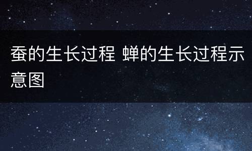蚕的生长过程 蝉的生长过程示意图