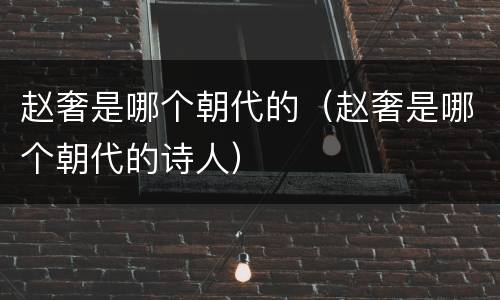 赵奢是哪个朝代的（赵奢是哪个朝代的诗人）