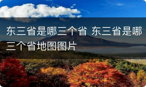 东三省是哪三个省 东三省是哪三个省地图图片