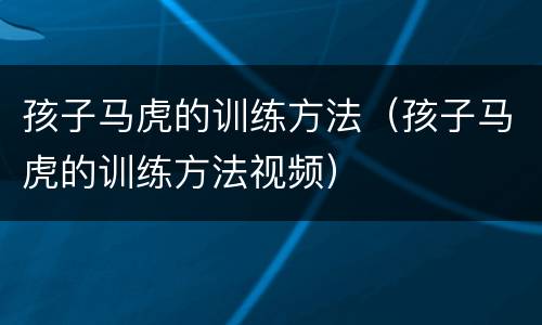 孩子马虎的训练方法（孩子马虎的训练方法视频）