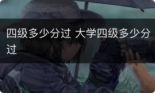 四级多少分过 大学四级多少分过
