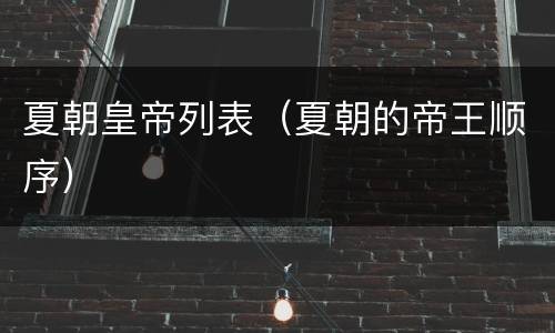 夏朝皇帝列表（夏朝的帝王顺序）