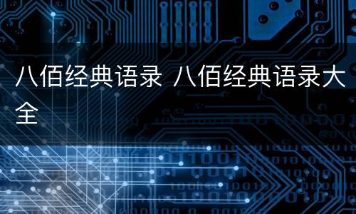 八佰经典语录 八佰经典语录大全