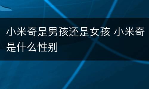 小米奇是男孩还是女孩 小米奇是什么性别