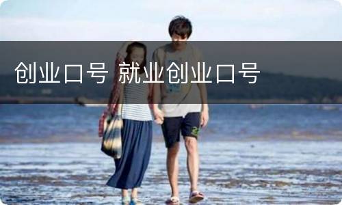 创业口号 就业创业口号
