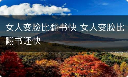 女人变脸比翻书快 女人变脸比翻书还快