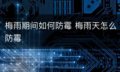 梅雨期间如何防霉 梅雨天怎么防霉